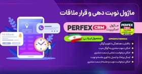 تصویر ماژول نوبت دهی اسکریپت Perfex CRM - قرار ملاقات 