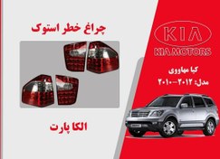 تصویر چراغ خطر استوک اصلی کیا موهاوی 