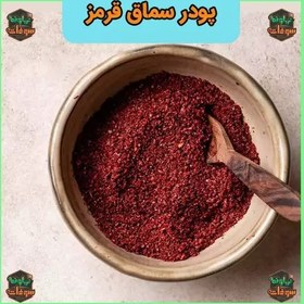 تصویر پودر سماق قرمز درجه یک 100 گرمی سوغات نهاوند 