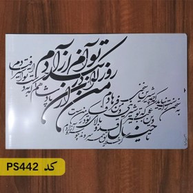 تصویر شابلون خطاطی کد PS442 