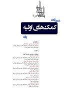 تصویر حیطه تخصصی (شغل مراقب سلامت (مربی بهداشت) درس درسنامه کمک های اولیه پایه انتشارات موسسه آموزش علمی-کاربردی هلال ایران بخش اول تا چهارم * مجموعه جزوات استخدامی آموزش و پرورش ۱۴۰۴ * 