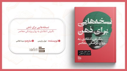 تصویر کتاب نسخه‌هایی برای ذهن 