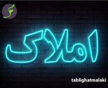 تصویر تابلو نئون فلکسی(قسطی) طرح نوشته املاک در ابعاد و رنگهای مختلف+آداپتور.کد(N014) - 20*60 