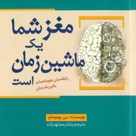 تصویر مغز شما 1 ماشین زمان است (رابطه میان علوم اعصاب با فیزیک زمان) 