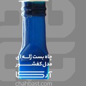 تصویر چاه بست ژله ای مدل کفشور برند آرکا 