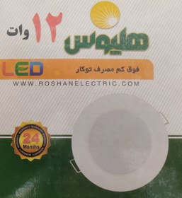 تصویر پنل توکار 12 وات سفید گرد فلزی - هلیوس - 5492 