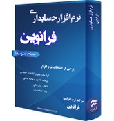 تصویر نرم افزار حسابداری فرانوین (سطح متوسط) 