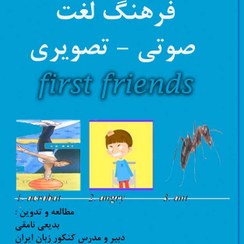 تصویر فرهنگ لغت صوتی - تصویریfirst friends 