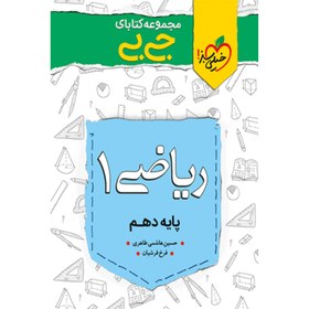 تصویر کتاب جی بی ریاضی دهم اثر حسین هاشمی طاهری و فرخ فرشیان انتشارات خیلی سبز 