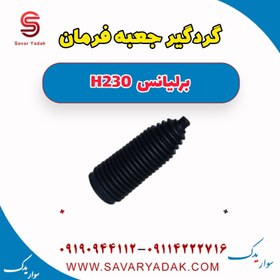 تصویر گردگیر جعبه فرمان برلیانس H230 