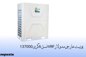 تصویر یونیت خارجی مدولار VRF نسل 6 گرین ظرفیت 137000 