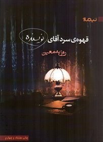 تصویر کتاب قهوه ی سرد آقای نویسنده Mr. Author 's Cold Coffee