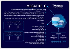 تصویر چسب اپوکسی دو جزئی شفاف مگاتایت Megatite C Megatite C