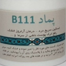 تصویر پماد B111 B111