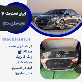 تصویر درب صندوق استوک اورجینال ( جنیون) سوناتا وای اف 