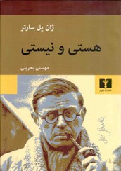 تصویر کتاب هستی و نیستی اثر ژان پل سارتر انتشارات نیلوفر 