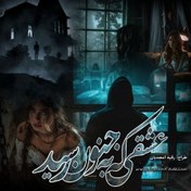 تصویر دانلود رمان عشقی که به جنون رسید 