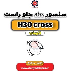 تصویر سنسور abs جلو راست دانگ فنگ H30 کراس اتوماتیک 