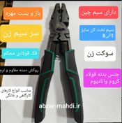 تصویر انبردست همه کاره فولادی فشار قوی بزرگ 9 اینچ اس ام یو مکس مدلCR-V 