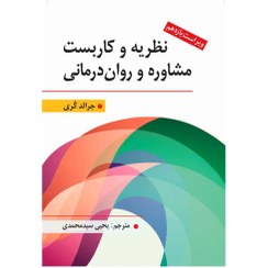 تصویر کتاب نظریه و کاربست مشاوره و روان درمانی اثر جرالد کری ویرایش نهم نشر روان 