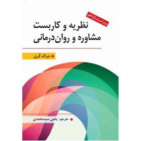 تصویر کتاب نظریه و کاربست مشاوره و روان درمانی اثر جرالد کری ویرایش نهم نشر روان 