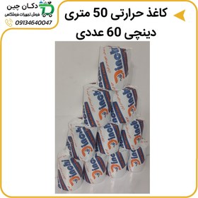 تصویر کاغذ حرارتی کره ای برند دینچی 50 متری پک 60 عددی 