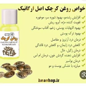 تصویر روغن کرچک ضد چروک جوانسازی پوست روشن کننده رفع تیرگی و خشکی پوست تقویت کننده ریشه ساقه پیازمو آبرسان قوی ضد شوره 