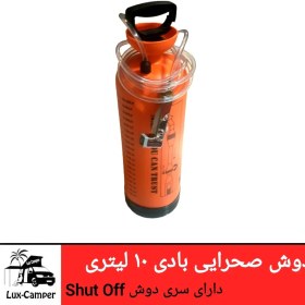 تصویر دوش صحرایی بادی 10 لیتری 