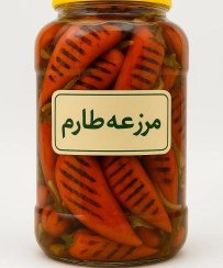 تصویر ترشی فلفل کبابی 100% اورگانیک 