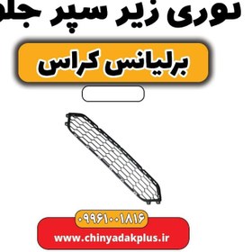 تصویر توری زیر سپر جلو برلیانس کراس 