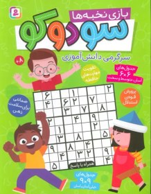 تصویر سودوکو (بازی نخبه ها،سرگرمی دانش آموزی) 