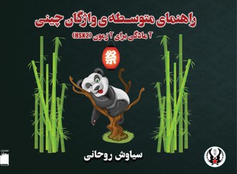 تصویر کتاب راهنمای متوسط واژگان چینی HSK 2 