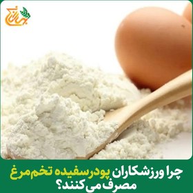 تصویر پودر سفیده تخم مرغ 