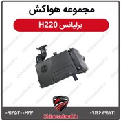 تصویر مجموعه هواکش برلیانس H220 