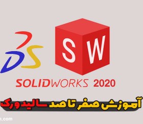تصویر آموزش سالیدورک 2020 (Solidworks) 