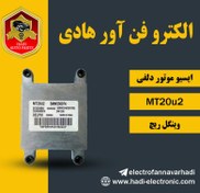 تصویر ایسیو دلفی MT20U2 وینگل ریچ 