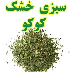 تصویر سبزی خشک کوکو سبزی 1 کیلویی 