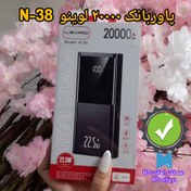 تصویر پاوربانک لوینو مدل N-38 ظرفیت ۲۰ هزار میلی‌آمپر 