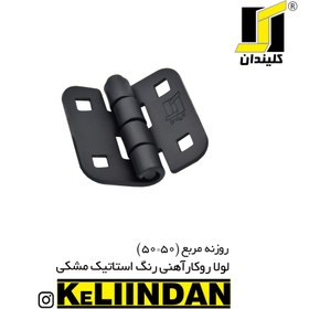 تصویر لولا روکار آهنی با رنگ استاتیک مشکی 50x50 