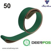 تصویر سنباده رولی کره ای 50 متری (DEERFOS) دیرفوس کد KA537 