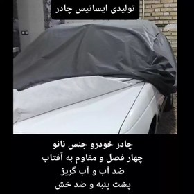 تصویر چادر ماشین نانو مخصوص بی ام و ایکس تری (BMW X3) (ضد آب چهار فصل داخل پنبه و ضد خش و مقاوم به افتاب با ضمانت) 