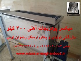 تصویر میکسر پودریجات آهنی 300 کیلو 