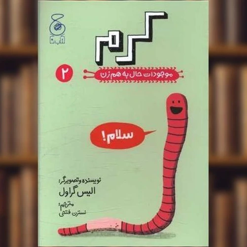 خرید و قیمت کتاب موجودات حال به هم زن (2)(کرم) اثر الیس گراول | ترب