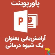تصویر پاورپوینت آرامش‌یابی بعنوان یک شیوه درمانی 