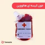 تصویر خون مصنوعی کیسه ای 