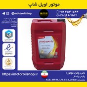 تصویر روغن موتور خودرو پارس پایدار20W50 حجم 20لیتر روغن موتور خودرو شرکت نفت پارس مدل پارس پایدار20W50 حجم 20لیتر لیتر