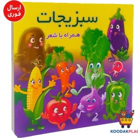 تصویر سبزیجات سخت همراه با شعر 