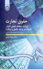 تصویر کتاب حقوق تجارت (برات، سفته، قبض انبار، اسناد در وجه حامل و چک) دکتر ربیعا اسکینی ویرایش سوم انتشارات سمت 