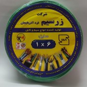 تصویر سیم برق افشان6*1زرسیم فردآذربایجان تمام مس دارای کد استاندارد ده رقمی The sim card is 6*1, the same number as the standard digital one.