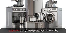 تصویر بانک اطلاعات شماره موبایل لوازم خانگی برقی استان تهران 